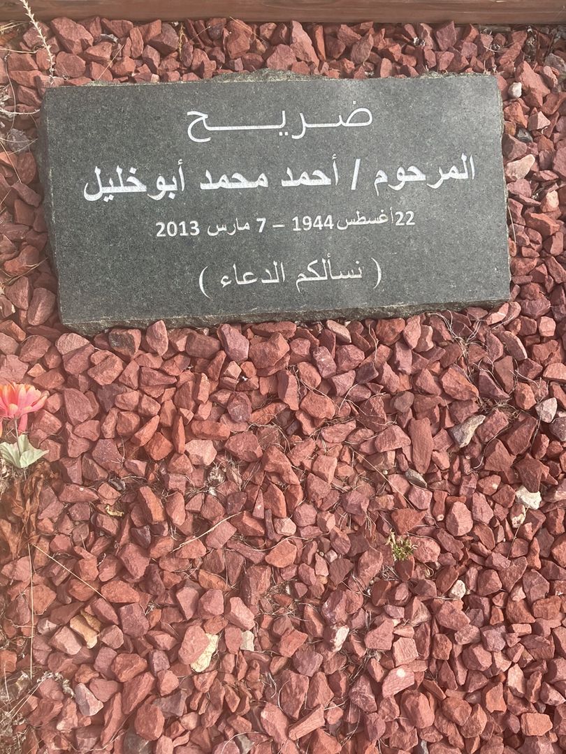 Mohamed Ahmed Abukhalil's grave. Photo 1
